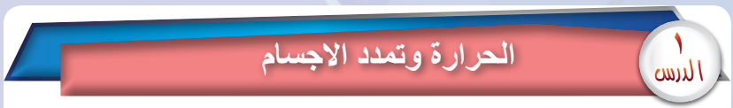 الدرس الأول: الحرارة وتمدد الأجسام